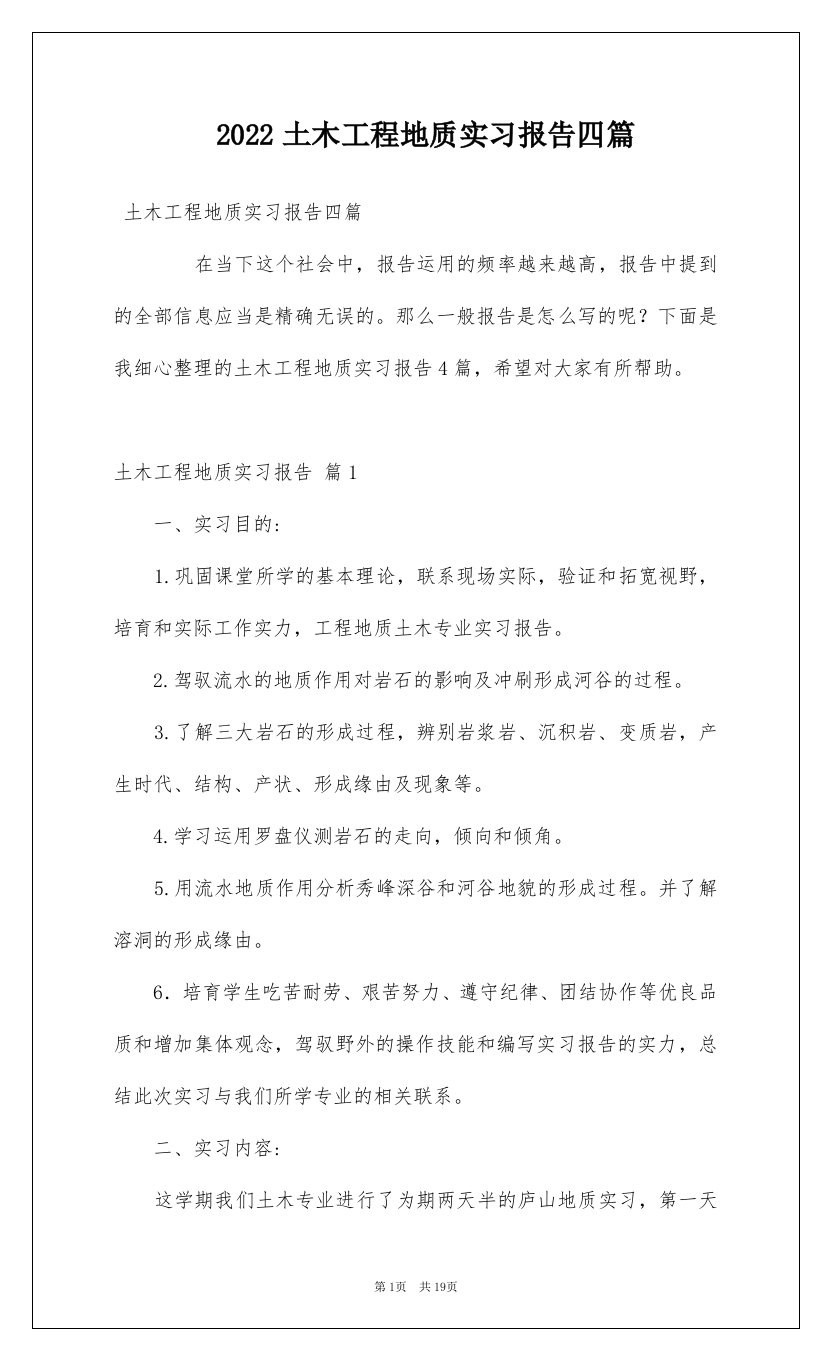 2022土木工程地质实习报告四篇