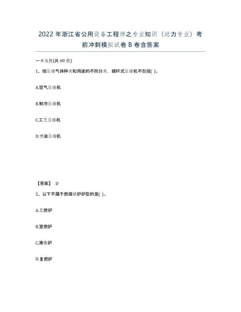 2022年浙江省公用设备工程师之专业知识动力专业考前冲刺模拟试卷B卷含答案