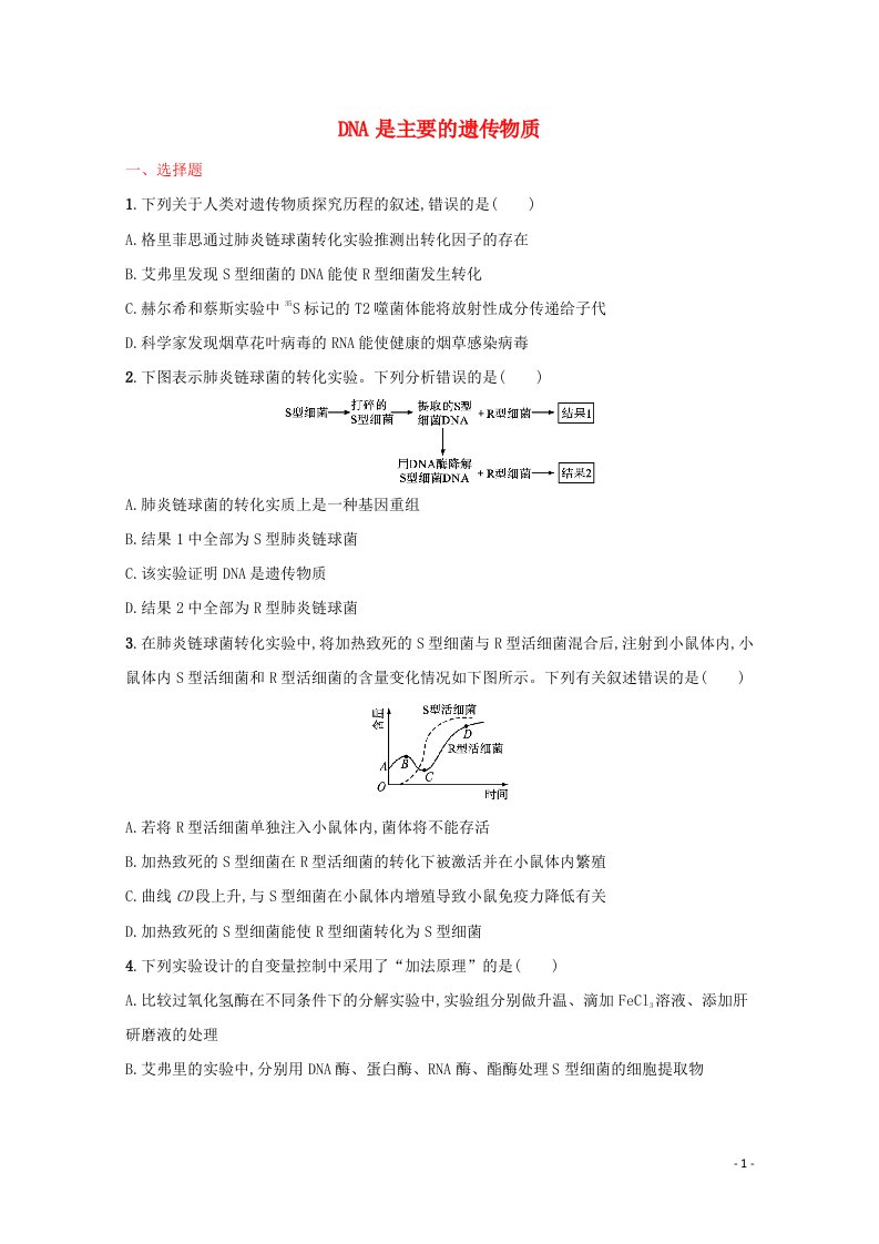 2022届新教材高考生物一轮复习考点规范练18DNA是主要的遗传物质含解析新人教版