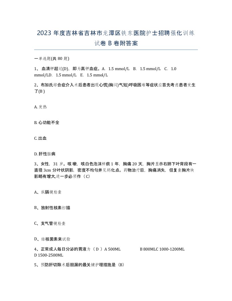 2023年度吉林省吉林市龙潭区铁东医院护士招聘强化训练试卷B卷附答案