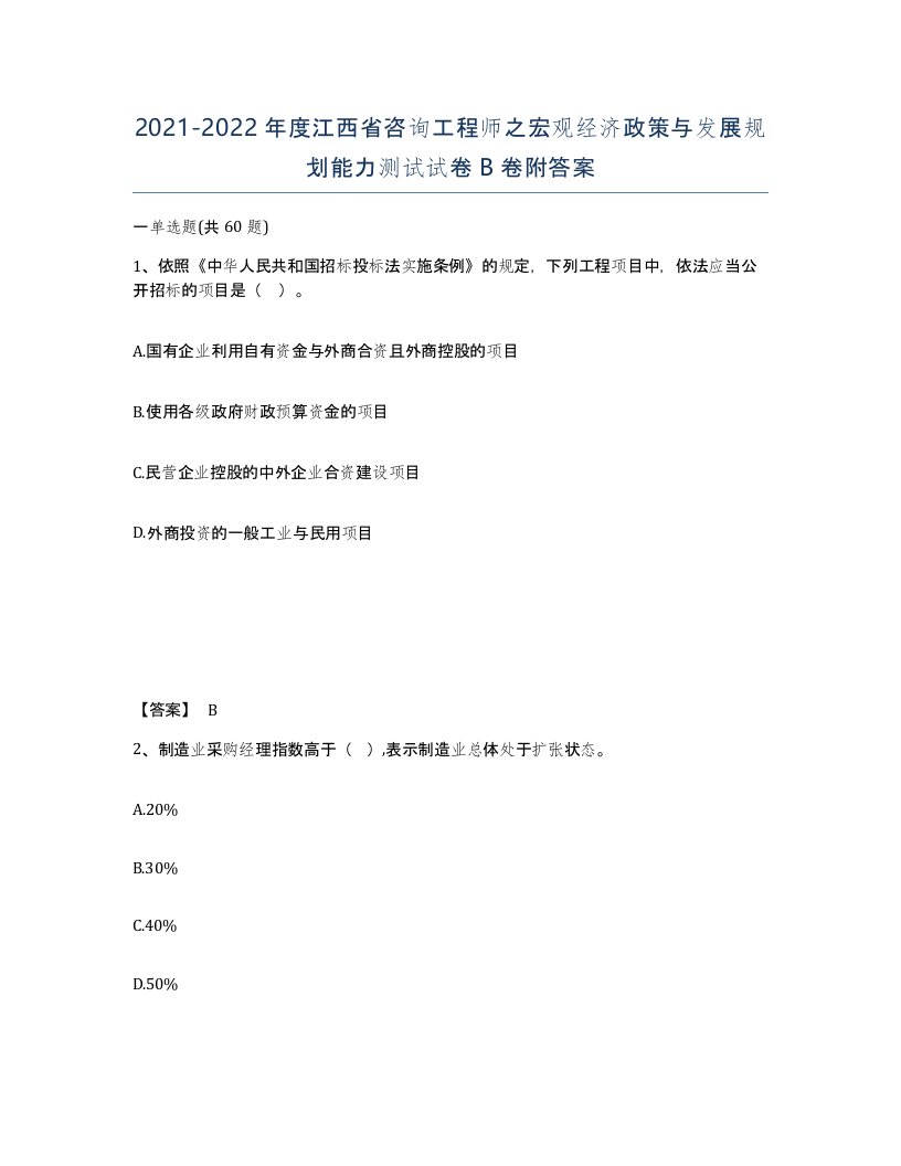 2021-2022年度江西省咨询工程师之宏观经济政策与发展规划能力测试试卷B卷附答案