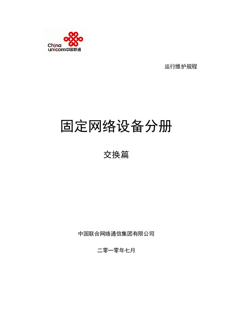 通信行业-中国联通通信网络运行维护规程固定网络设备分册交换