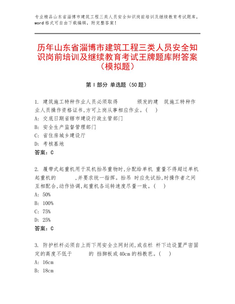 历年山东省淄博市建筑工程三类人员安全知识岗前培训及继续教育考试王牌题库附答案（模拟题）