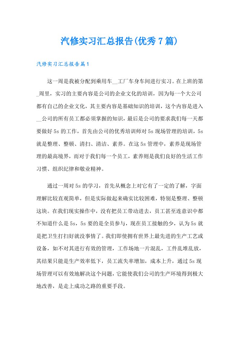 汽修实习汇总报告(优秀7篇)