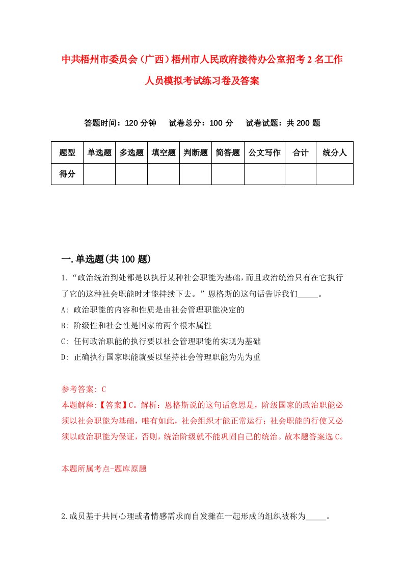 中共梧州市委员会广西梧州市人民政府接待办公室招考2名工作人员模拟考试练习卷及答案第8卷