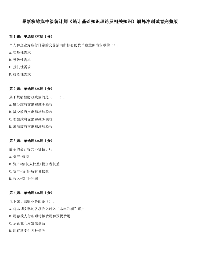 最新杭锦旗中级统计师《统计基础知识理论及相关知识》巅峰冲刺试卷完整版