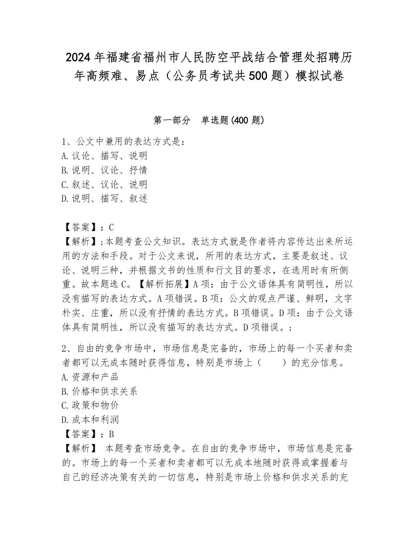 2024年福建省福州市人民防空平战结合管理处招聘历年高频难、易点（公务员考试共500题）模拟试卷完美版