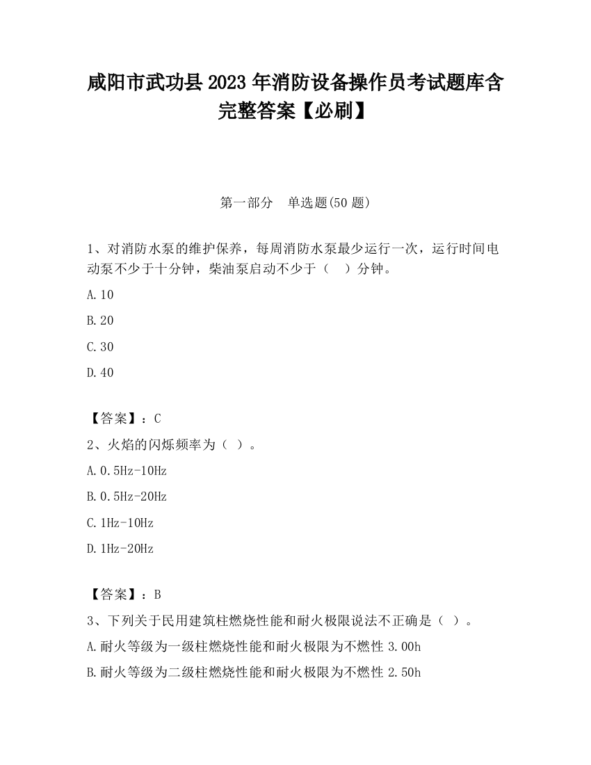 咸阳市武功县2023年消防设备操作员考试题库含完整答案【必刷】