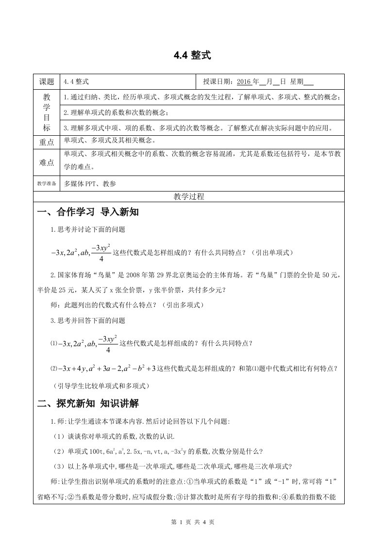 浙教版七年级上数学第四章4.4整式教学设计教案