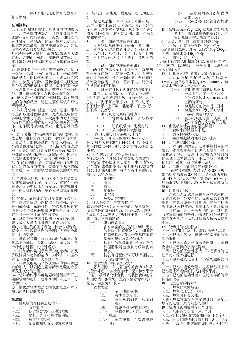 《0-3岁婴幼儿的保育与教育》复习提纲