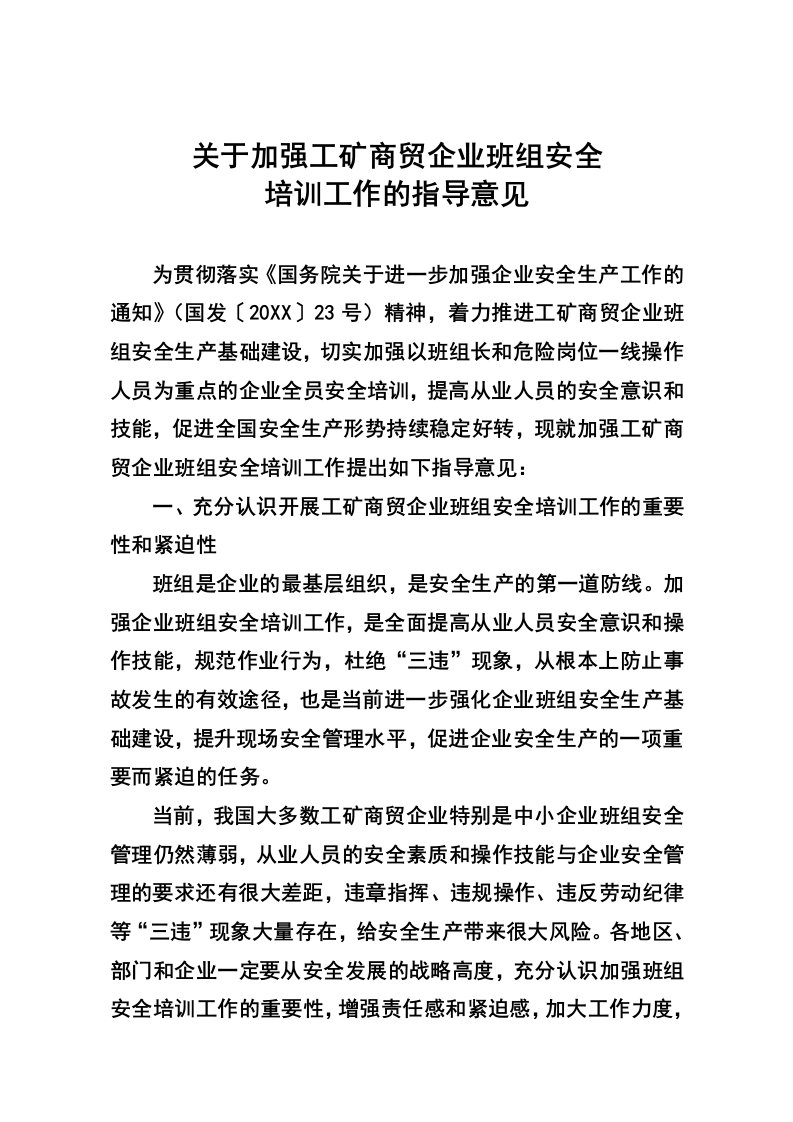 冶金行业-关于加强工矿商贸企业班组安全