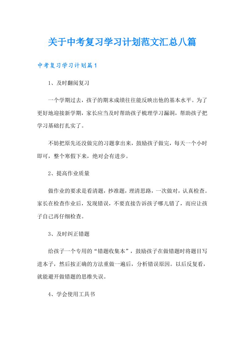 关于中考复习学习计划范文汇总八篇