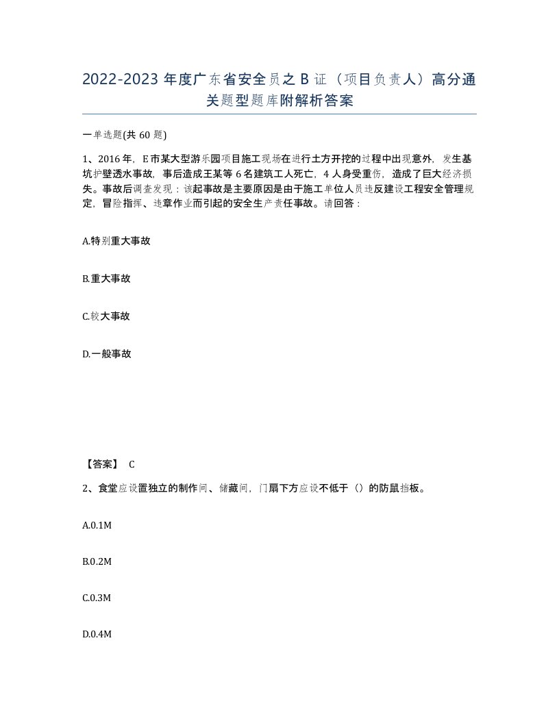 2022-2023年度广东省安全员之B证项目负责人高分通关题型题库附解析答案