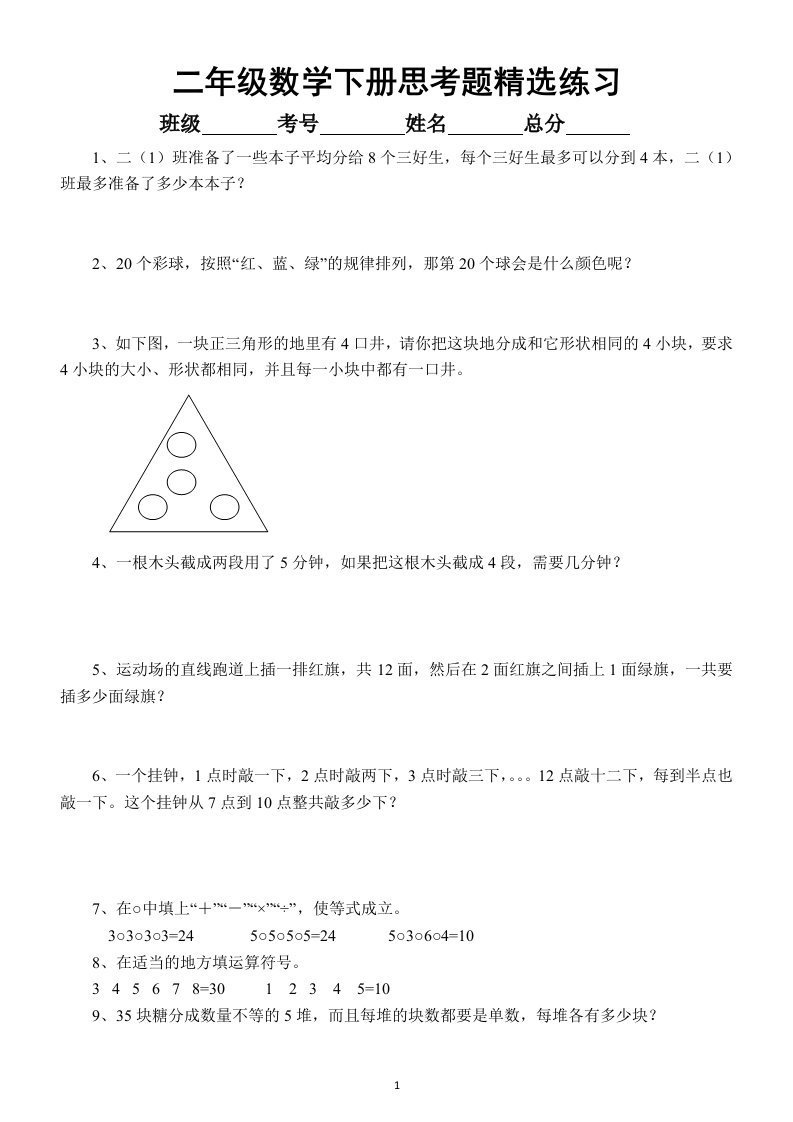 小学数学二年级下册《思考题》精选练习（满分必备）