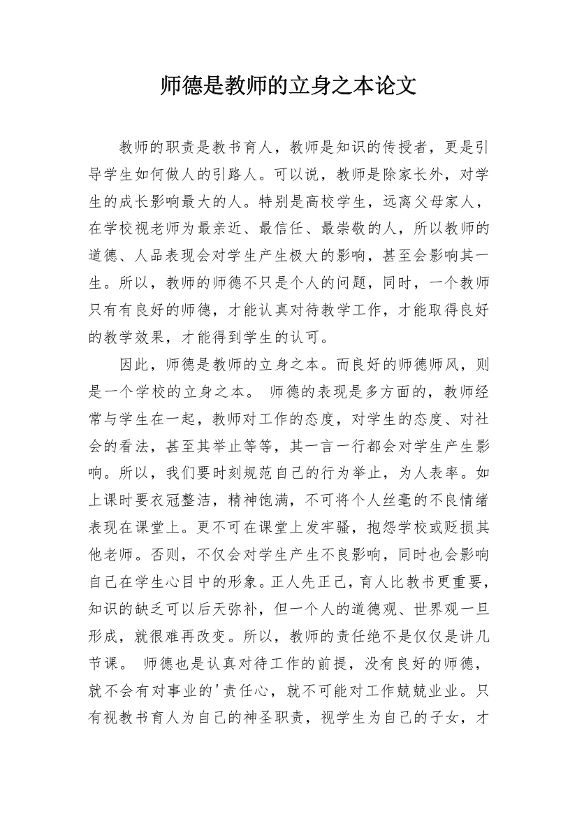 师德是教师的立身之本论文