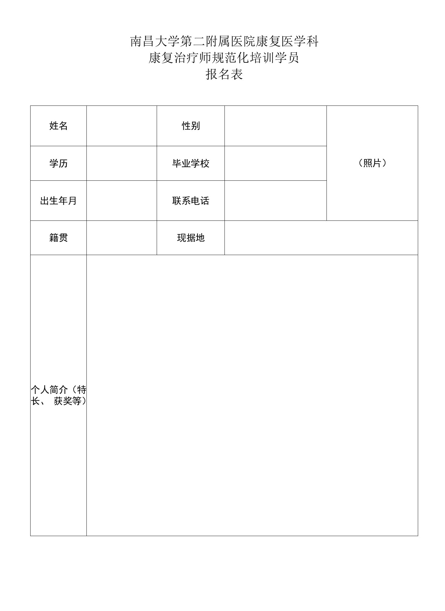 南昌大学第二附属医院康复医学科康复治疗师规范化培训学员报名表