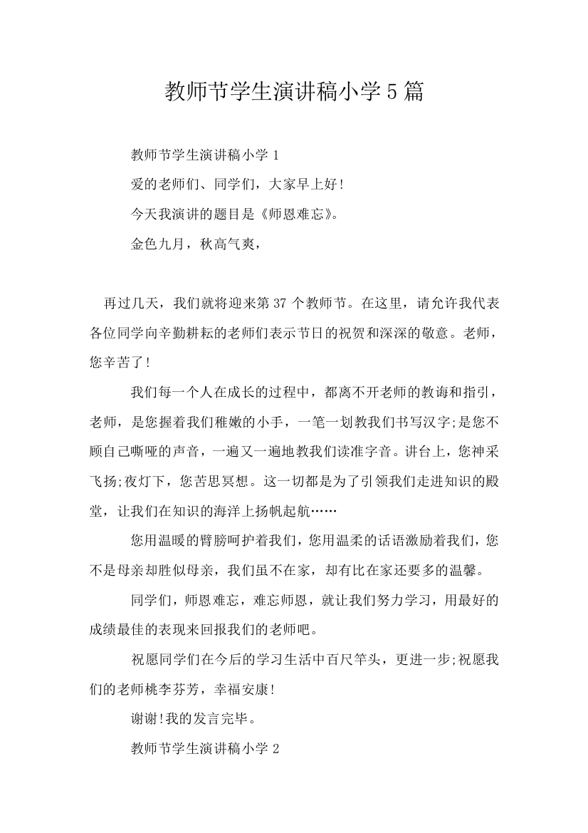 教师节学生演讲稿小学5篇