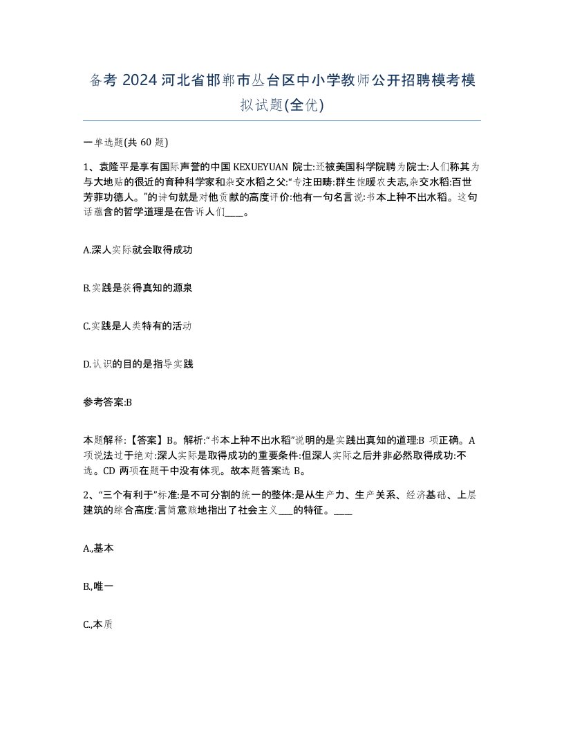 备考2024河北省邯郸市丛台区中小学教师公开招聘模考模拟试题全优