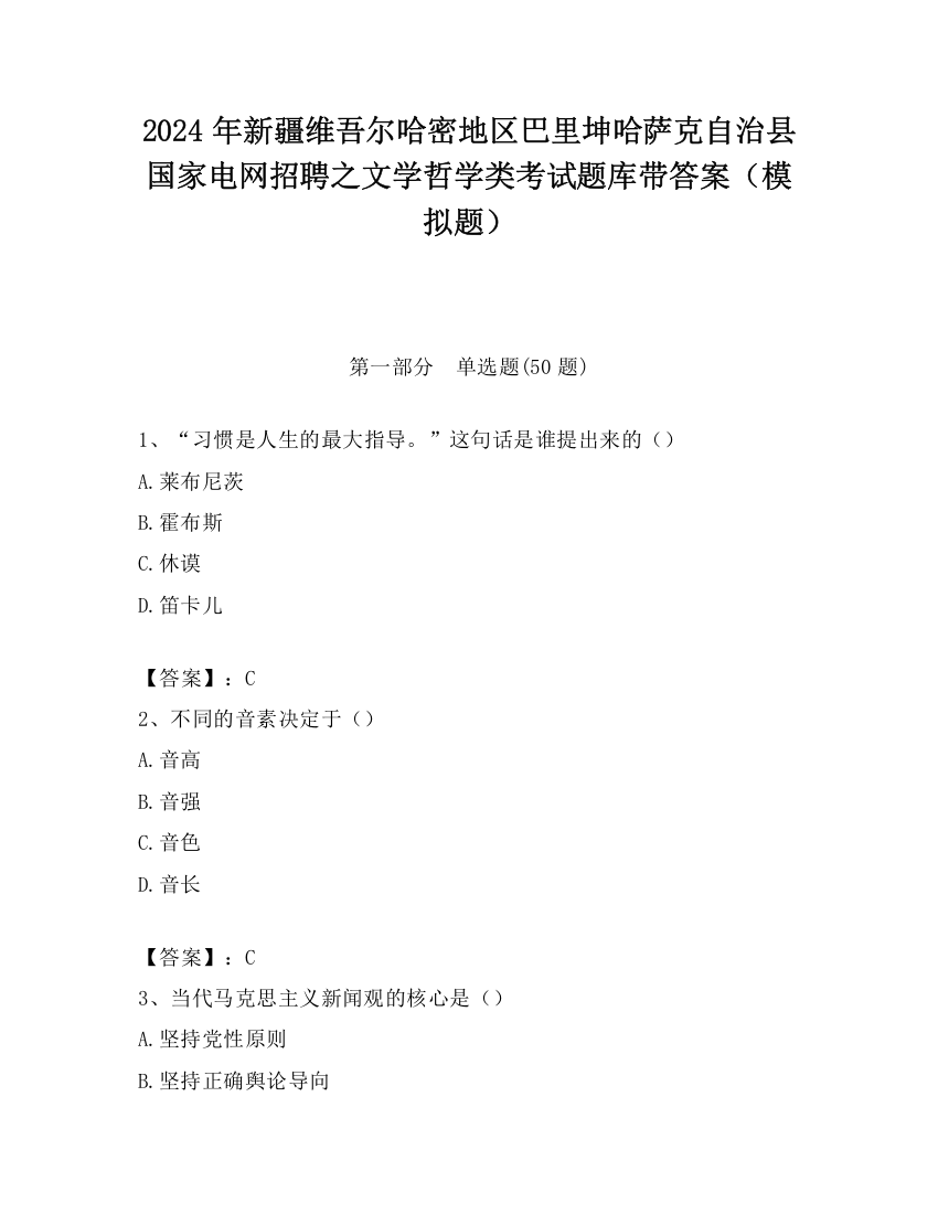 2024年新疆维吾尔哈密地区巴里坤哈萨克自治县国家电网招聘之文学哲学类考试题库带答案（模拟题）