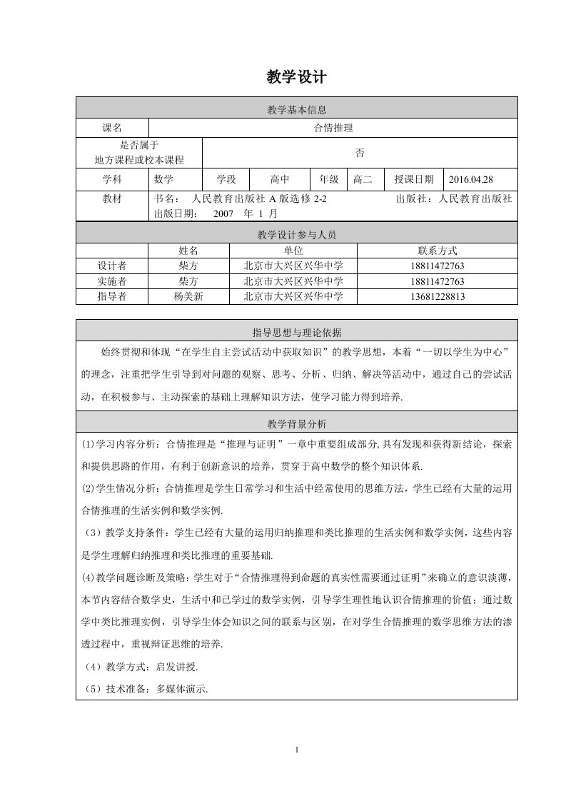 合情推理教学设计柴方北京市大兴区兴华中学