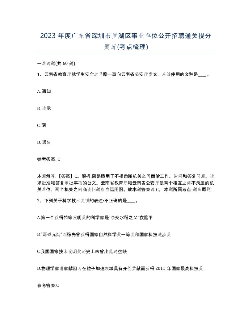 2023年度广东省深圳市罗湖区事业单位公开招聘通关提分题库考点梳理