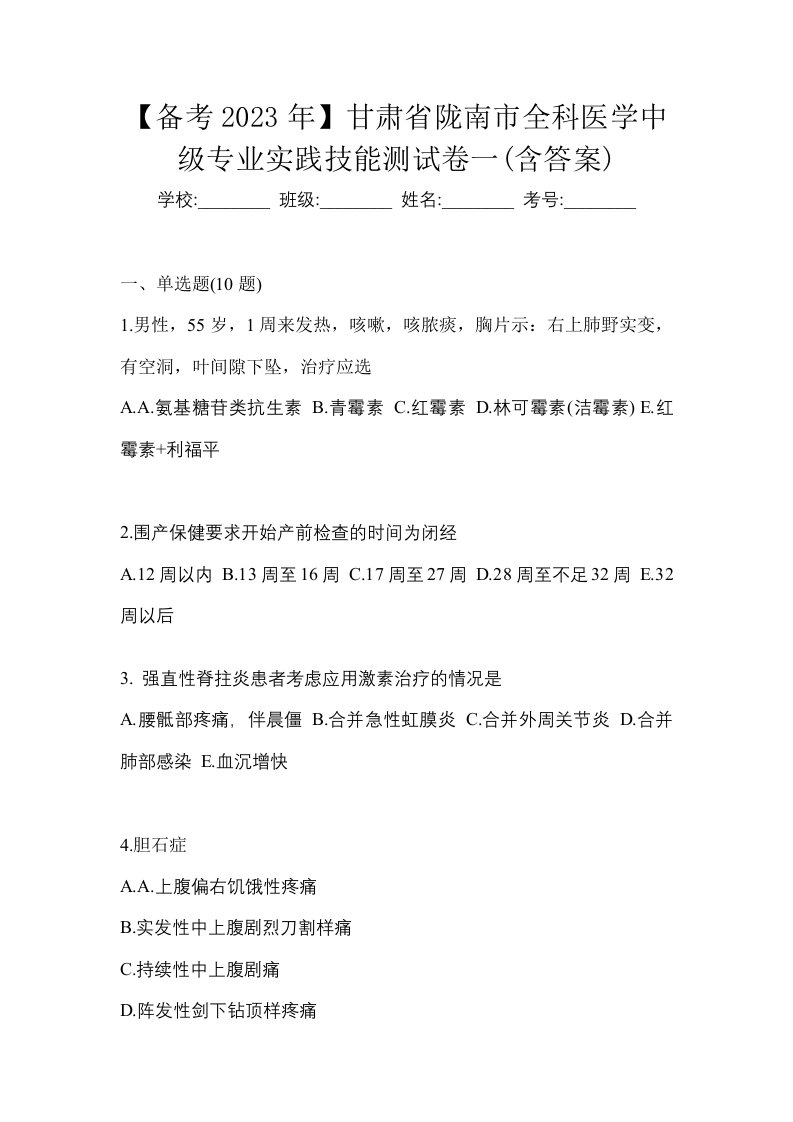 备考2023年甘肃省陇南市全科医学中级专业实践技能测试卷一含答案