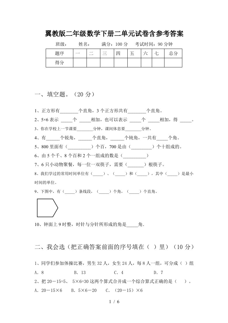 翼教版二年级数学下册二单元试卷含参考答案