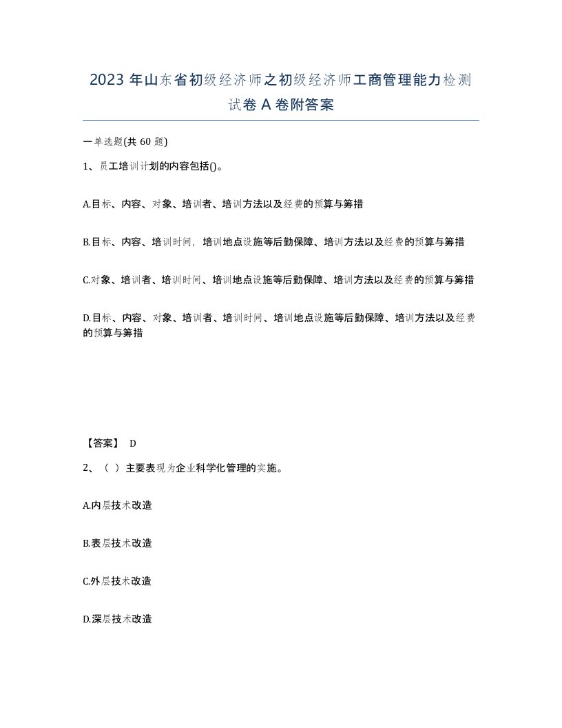 2023年山东省初级经济师之初级经济师工商管理能力检测试卷A卷附答案