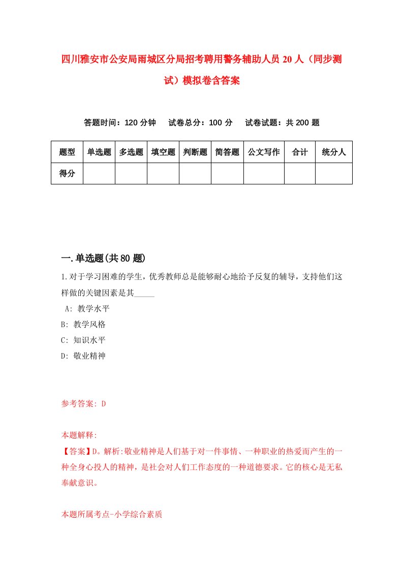 四川雅安市公安局雨城区分局招考聘用警务辅助人员20人同步测试模拟卷含答案1