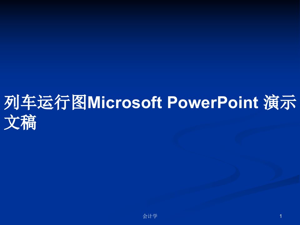 列车运行图Microsoft