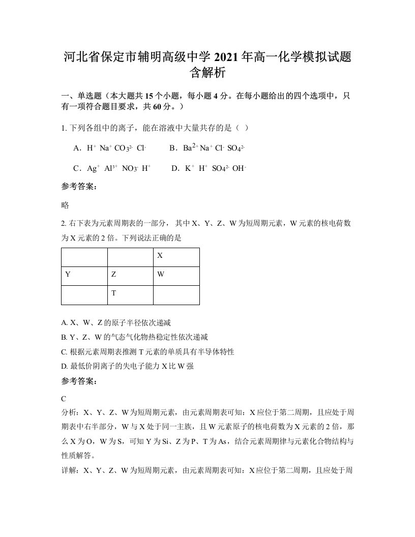 河北省保定市辅明高级中学2021年高一化学模拟试题含解析