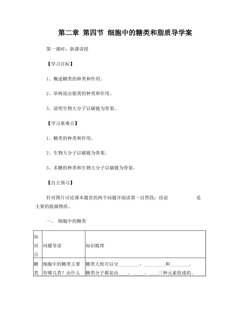 lkoAAA细胞中的糖类和脂质导学案