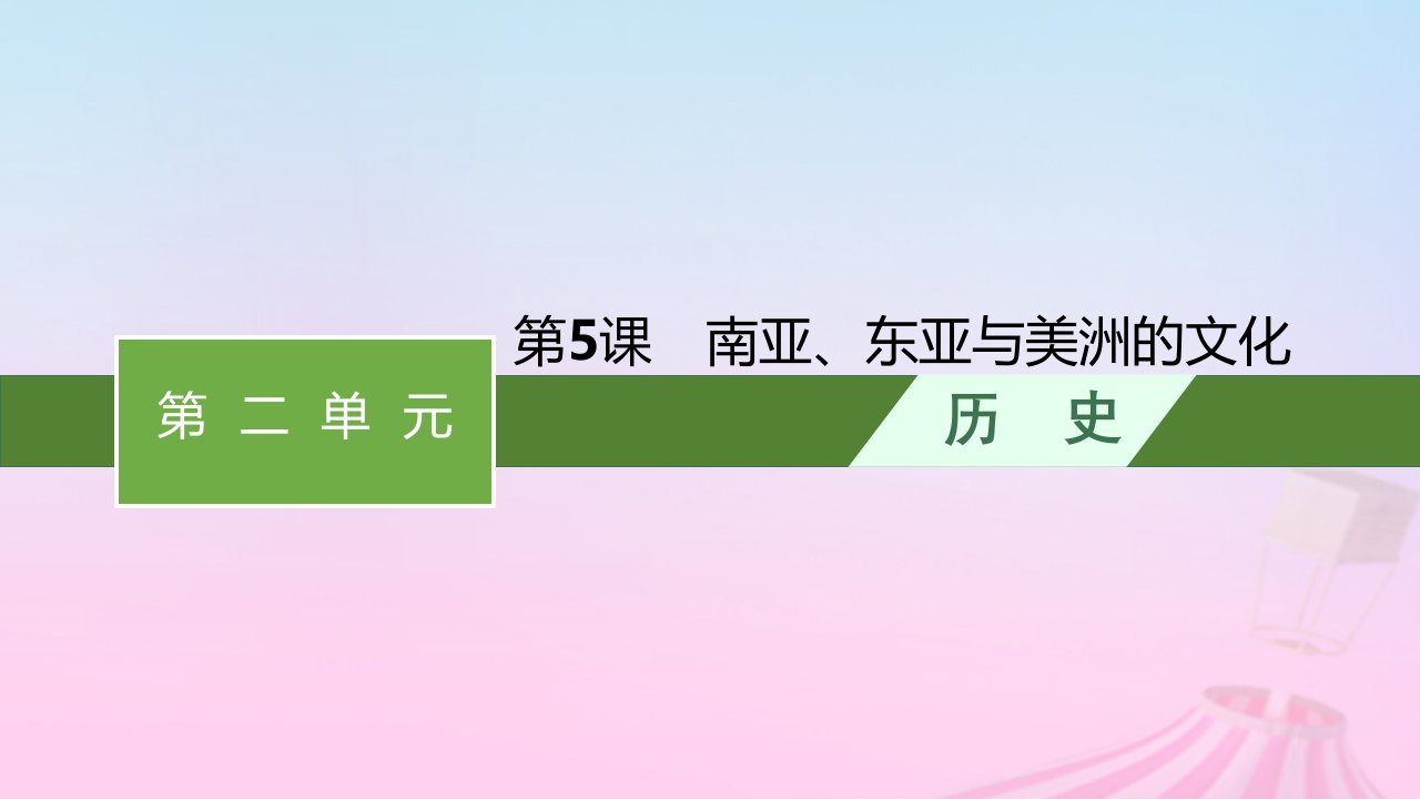 2023新教材高中历史第2单元丰富多样的世界文化第5课南亚东亚与美洲的文化课件部编版选择性必修3