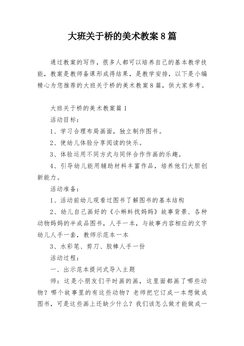 大班关于桥的美术教案8篇