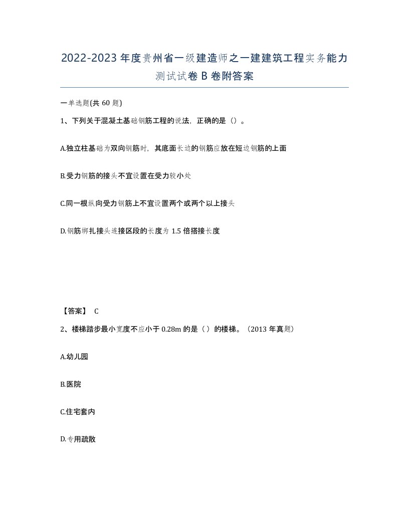 2022-2023年度贵州省一级建造师之一建建筑工程实务能力测试试卷B卷附答案