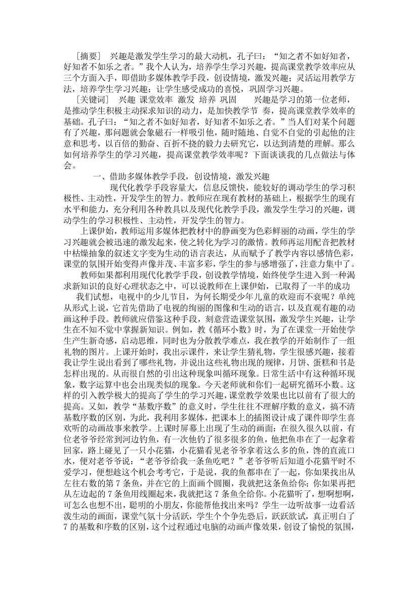 培养学生学习兴趣提高课堂教学效率