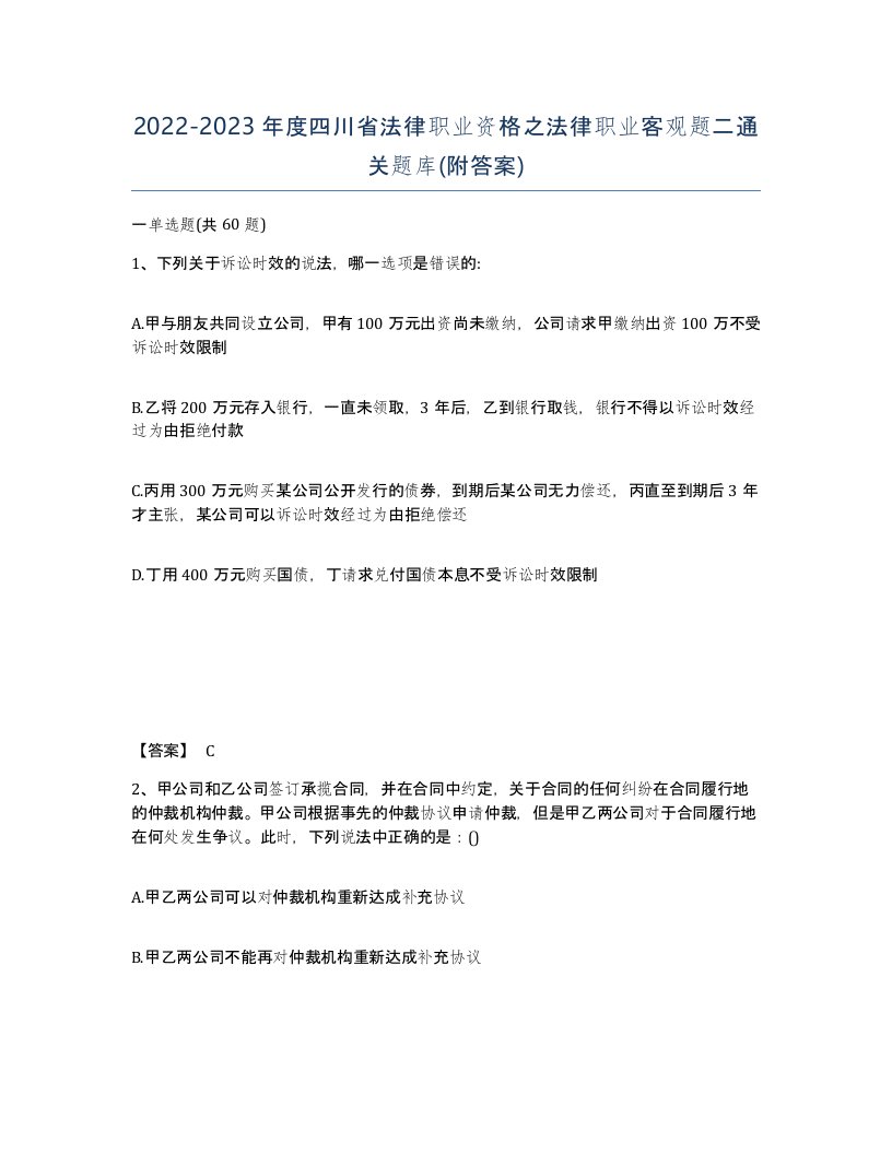 2022-2023年度四川省法律职业资格之法律职业客观题二通关题库附答案