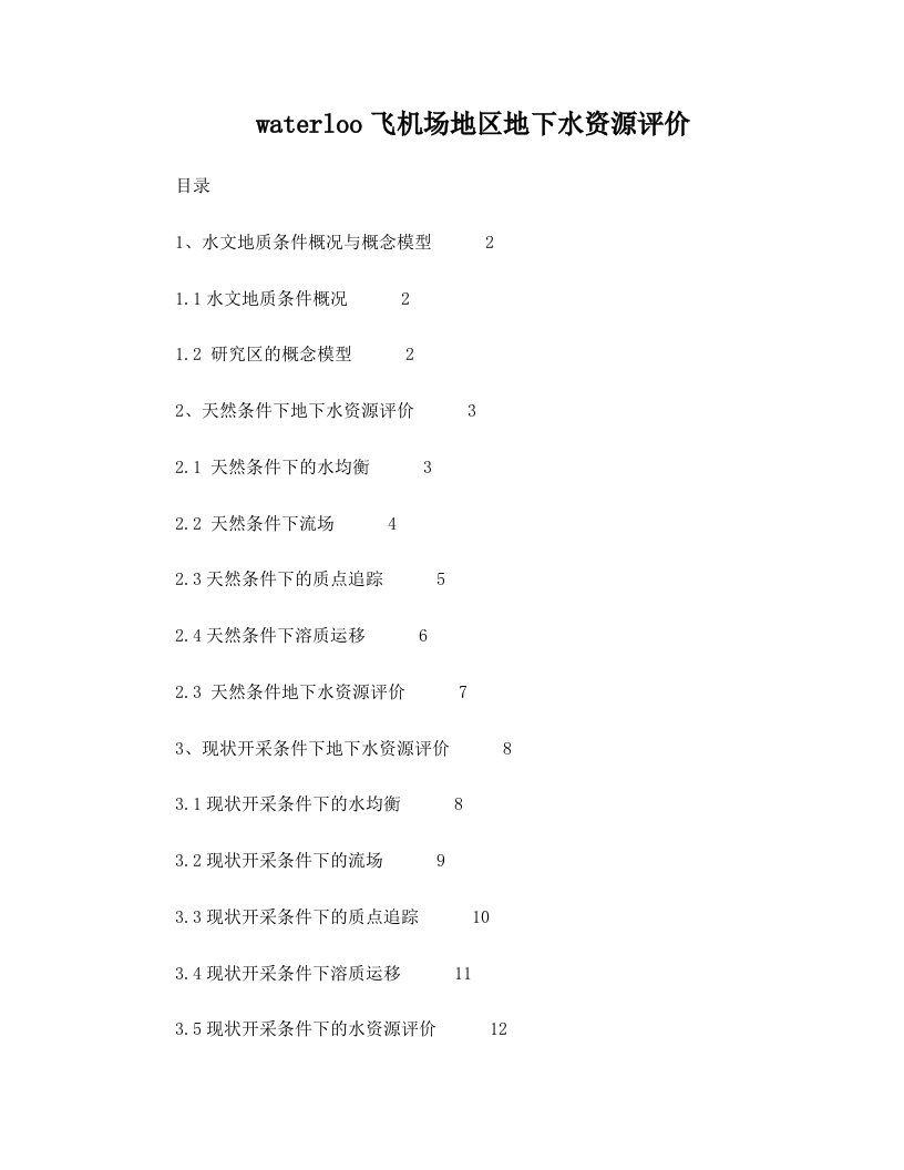 运用visaul+modflow+对waterloo飞机场地区地下水资源评价