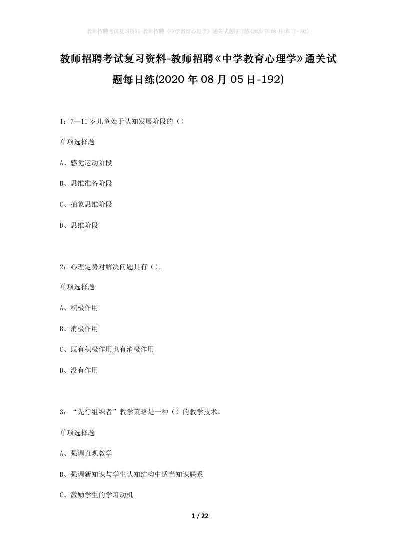 教师招聘考试复习资料-教师招聘中学教育心理学通关试题每日练2020年08月05日-192