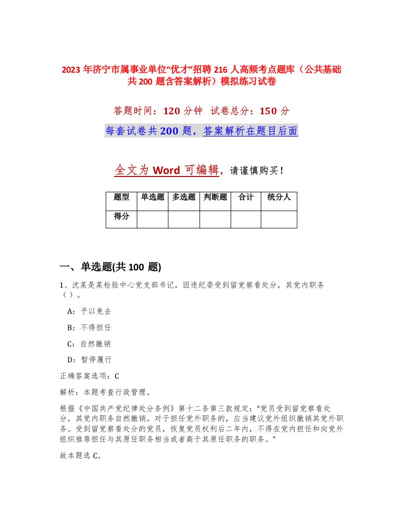 2023年济宁市属事业单位优才招聘216人高频考点题库公共基础共200题含答案解析模拟练习试卷