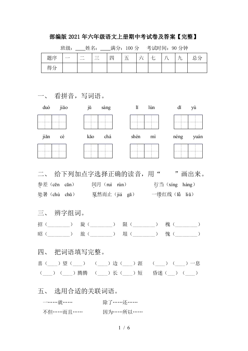 部编版2021年六年级语文上册期中考试卷及答案【完整】