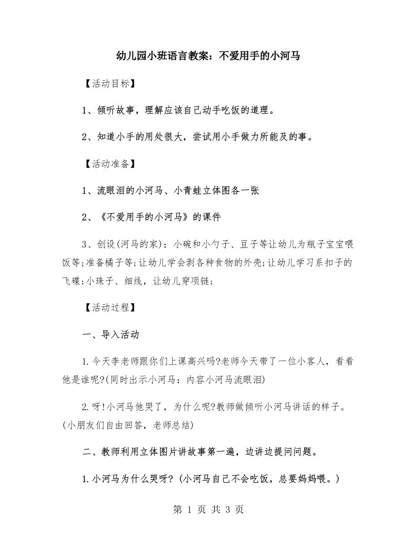 幼儿园小班语言教案：不爱用手的小河马