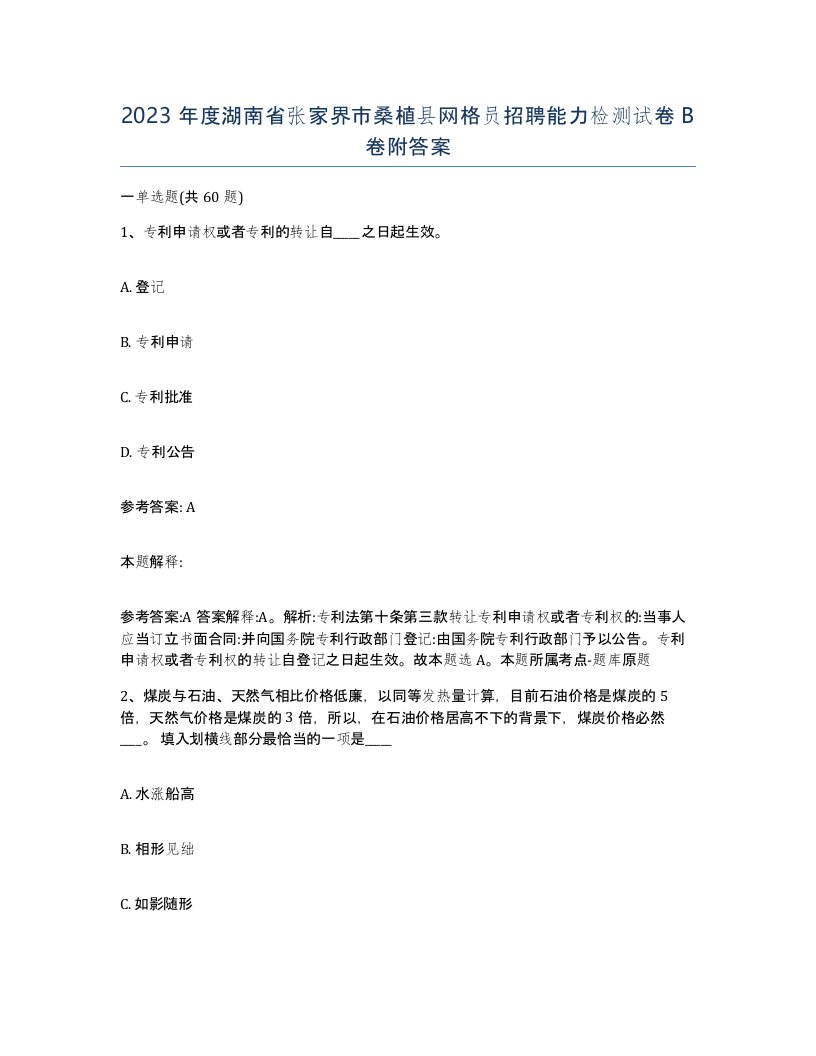 2023年度湖南省张家界市桑植县网格员招聘能力检测试卷B卷附答案