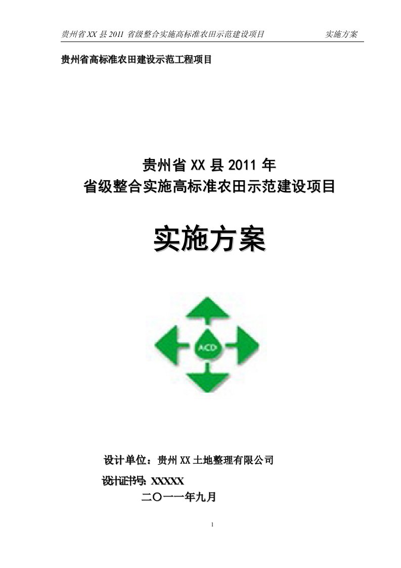 贵州省2011年高标准农田示范建设项目实施方案