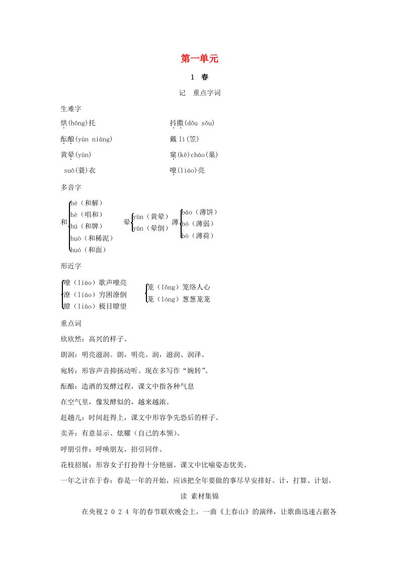 安徽省2024七年级语文上册第一单元1春手册素材新人教版