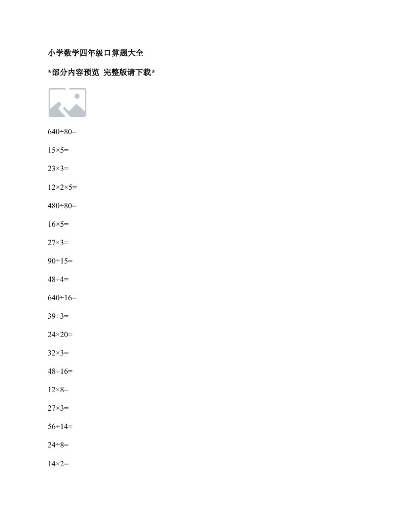 小学四年级口算题大全1000道，电子打印版