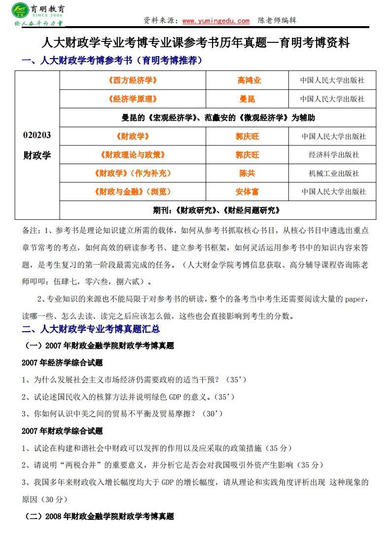 人大财政学专业考博专业课参考书历年真题财政学综合考什么复习资料笔记—育明考博资料