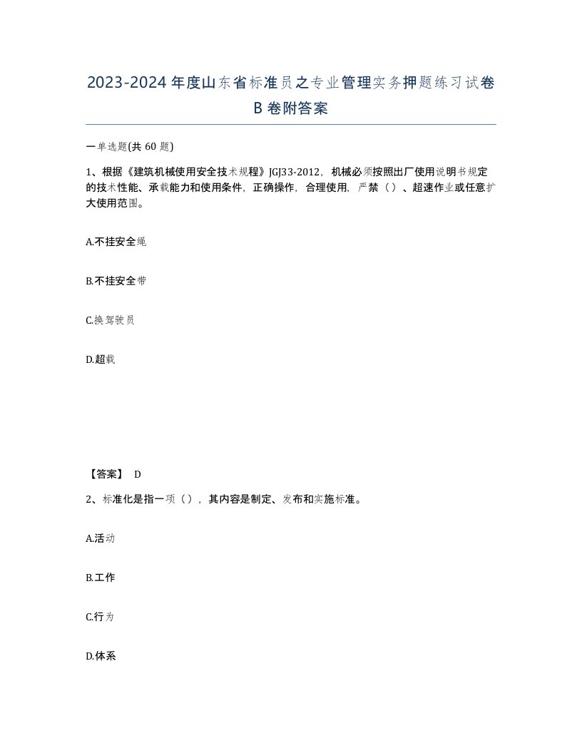 2023-2024年度山东省标准员之专业管理实务押题练习试卷B卷附答案