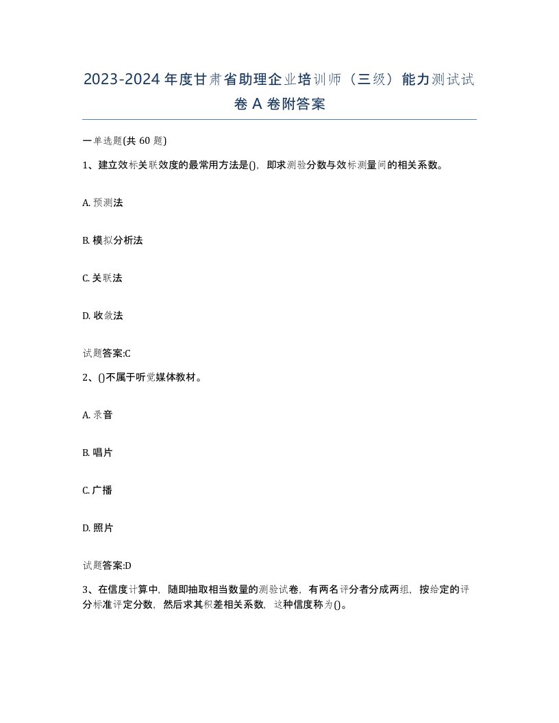 2023-2024年度甘肃省助理企业培训师三级能力测试试卷A卷附答案