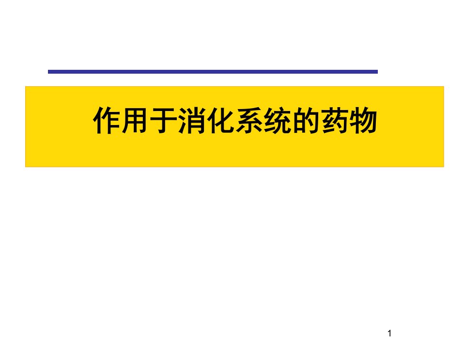 作用于消化系统的药物(1)